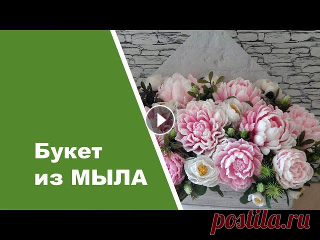 Букет из мыла /МК по сборке букета/ Soap flowers Создание интерьерной композиции. В последнее время стало популярно дарить букеты из мыла. Необычно, оригинально, красиво, ароматно. Букет сохраняет св...