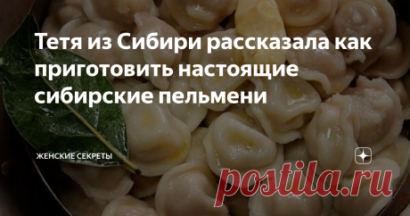 Тетя из Сибири рассказала как приготовить настоящие сибирские пельмени Моя тетя долгое время жила в Сибири и рассказала нам очень много интересных историй и о том крае. А так же поделилась рецептом настоящих сибирских пельменей.