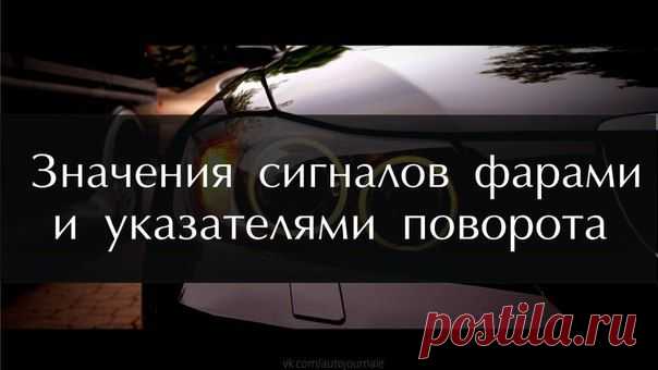 Что означают сигналы фарами и указателями поворота : ликбез
