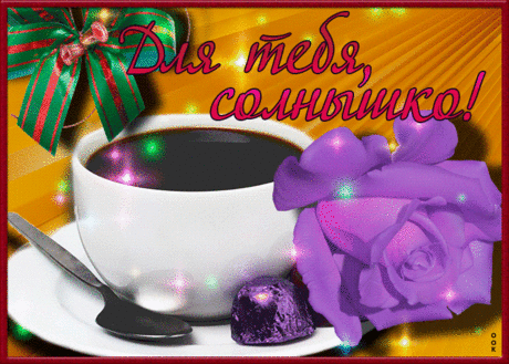 Открытка Для тебя солнышко мое - Скачать бесплатно на otkritkiok.ru