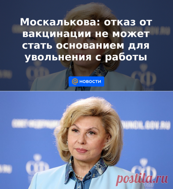 Москалькова: отказ от вакцинации не может стать основанием для увольнения с работы - Новости Mail.ru
