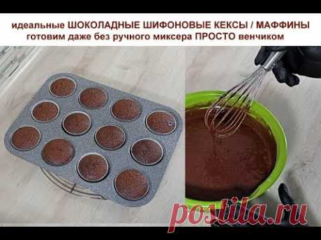 идеальные ШОКОЛАДНЫЕ ШИФОНОВЫЕ КЕКСЫ / МАФФИНЫ / КАПКЕЙКИ без миксера !на желтках! ПРОСТО !  MUFFINS