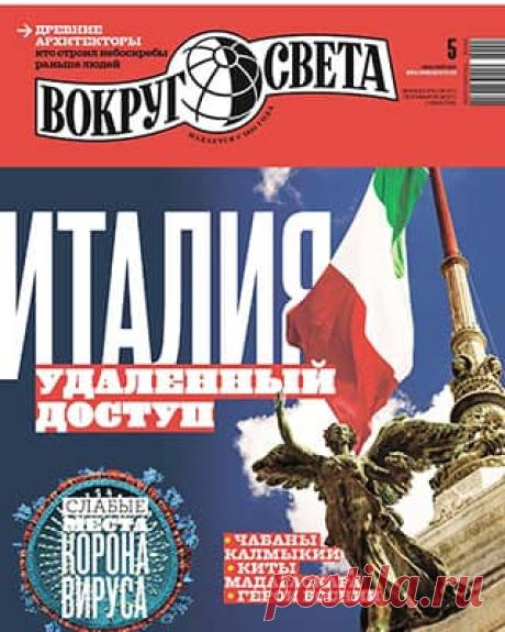 Вокруг света #5 (2020) » Скачать и читать журнал онлайн