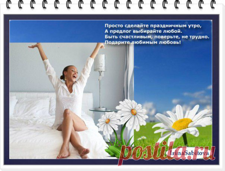 #интернет_бизнес #позитив #С_добрым_утром!
Каждое утро мы рождаемся вновь. И то, что мы сделаем сегодня — и будет иметь наибольшую важность. всем Доброго утро!!!
https://www.facebook.com/groups/expressbrend/