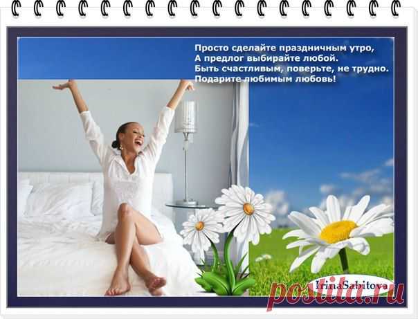 #интернет_бизнес #позитив #С_добрым_утром!
Каждое утро мы рождаемся вновь. И то, что мы сделаем сегодня — и будет иметь наибольшую важность. всем Доброго утро!!!
https://www.facebook.com/groups/expressbrend/