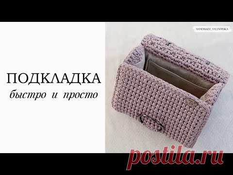 Подкладка для сумки, быстро и просто.