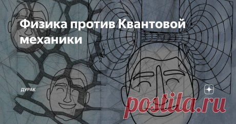 Физика против Квантовой механики Существуют несколько фундаментальных научных теорий, успешно описывающих, как  материальный (физический) мир, так и мир элементарных частиц (микромир). Однако, успешной общей теории, сумевшей цифрами и научными формулами объединить эти два этих параллельных мира, пока нет.