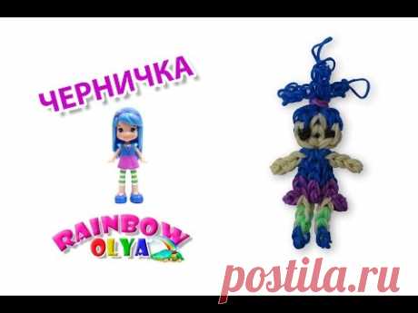 ЧЕРНИЧКА из резинок м/ф Земляничка Шарлотта | Strawberry Shortcake  Rainbow Charm