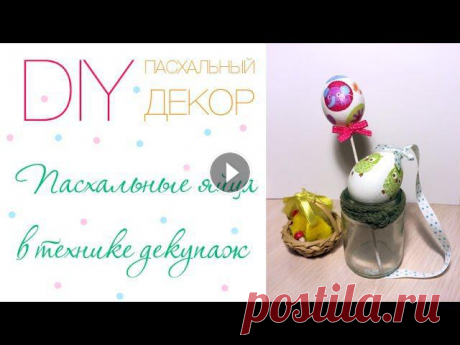 DIY | ПАСХАЛЬНЫЙ ДЕКОР | пасхальные яйца в технике декупаж DIY | ПАСХАЛЬНЫЙ ДЕКОР | пасхальные яйца в технике декупаж Подписывайтесь на мой канал. Спасибо за просмотры и лайки! ;) Мой инстаграм - instagram.com...