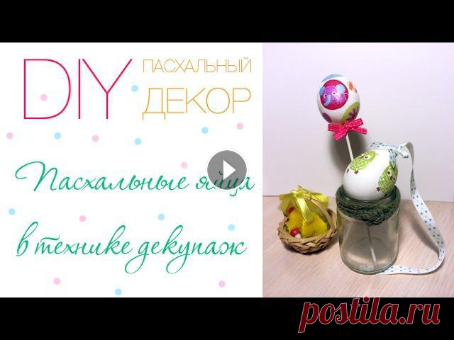 DIY | ПАСХАЛЬНЫЙ ДЕКОР | пасхальные яйца в технике декупаж DIY | ПАСХАЛЬНЫЙ ДЕКОР | пасхальные яйца в технике декупаж Подписывайтесь на мой канал. Спасибо за просмотры и лайки! ;) Мой инстаграм - instagram.com...