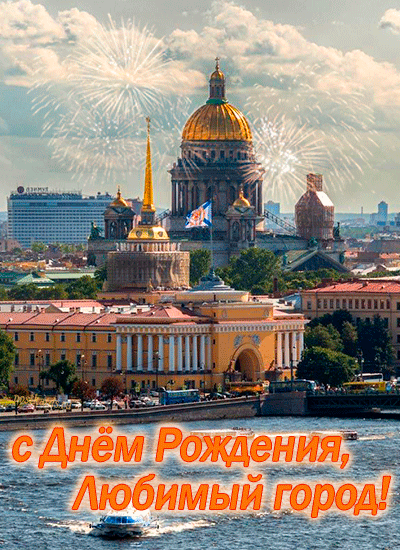 Город любви, мечты и надежд,
Где белые ночи тают,
Санкт-Петербург, тебя мой родной,
С днем города я поздравляю. Открытки на День города Санкт-Петербург!
