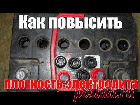 Как повысить плотность электролита в аккумуляторе? Просто о сложном