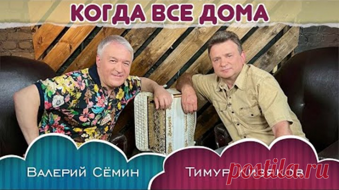 Валерий Сёмин в программе «Когда все дома» с Тимуром Кизяковым🔥🔥🔥 ОЧЕНЬ ДУШЕВНО ПОЛУЧИЛОСЬ)