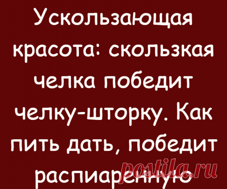 Ускользающая красота: скользкая челка победит челку-шторку. Как пить дать, победит распиаренную
Наверное, даже тракторист Тихон Спиридонович давно знает, что длинная челка-шторка крутой и важный тренд. А теперь есть тренд покруче. Точнее, это вообще ни разу не тренд, а просто красивые удлиненные пряди по бокам, которые вы миллион раз видели в гламурных инстаграмах или итальянских фильмах. Или...
Читай дальше на сайте. Жми подробнее ➡