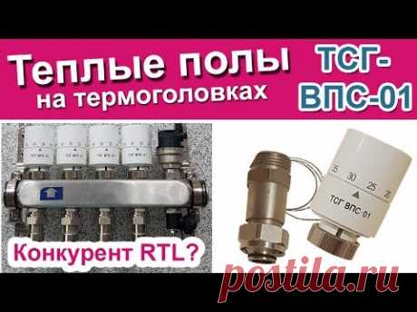 Теплые полы на термоголовках ТСГ-ВПС-01