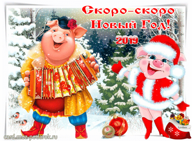 Анимационные открытки с наступающим Новым 2019 годом