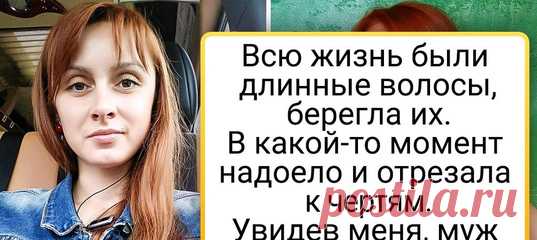 20+ девушек с длинной косой сказали: «Да гори оно все огнем» — и решились на стрижку
