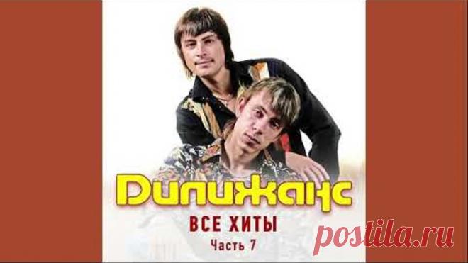 Дилижанс - Несчастная девчоночка