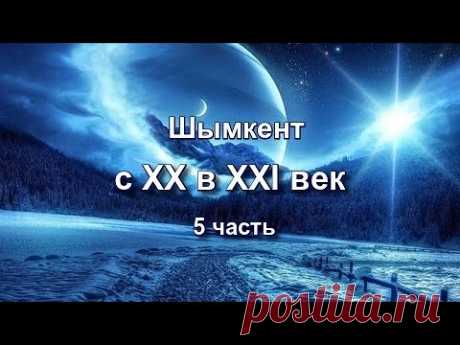 C XX в XXI век  Шымкент  (5ч)