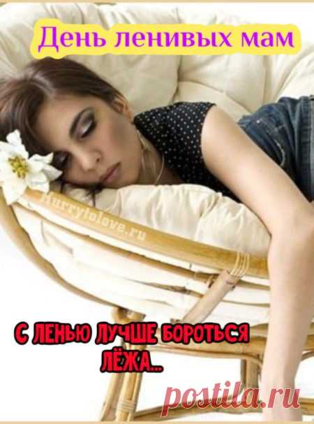 Поздравляйте мам любимых,
Чтобы помнили они,
Что красивее, добрее
На земле нам не найти!