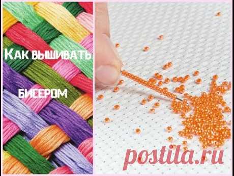 33. Как вышивать бисером.Техника в 2 прокола.Видео для начинающих