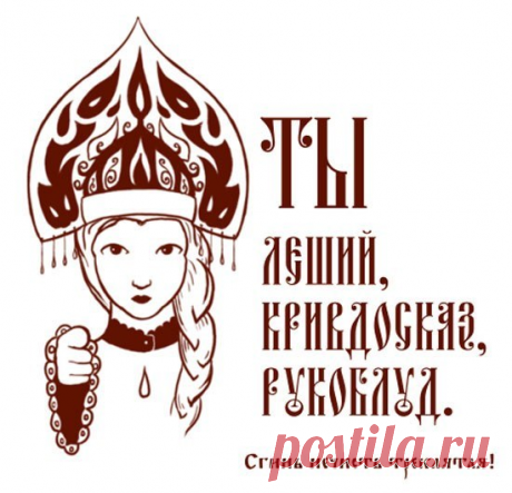 На случай важных переговоров, или богатство русского языка в ругательствах.