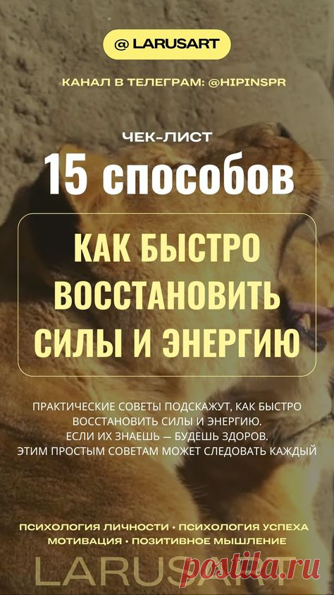 По ссылке Бесплатный чек-лист: Как быстро восстановить силы и энергию. Практические советы, подтвержденные исследованиями, которым может следовать каждый. Психология личности, психология успеха, мотивация, позитивное мышление | @larusart | #энергия #мотивация_успех #мотивация #психология_развития #психология_личности #успех #поверь_в_себя #достижение_целей #сила_мысли #позитивное_мышление #15способов #чеклист #чек_лист #бесплатный_контент #советы