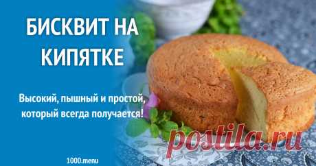 Бисквит на кипятке рецепт с фото пошагово и видео Как приготовить бисквит на кипятке: поиск по ингредиентам, советы, отзывы, пошаговые фото, видео, подсчет калорий, изменение порций, похожие рецепты