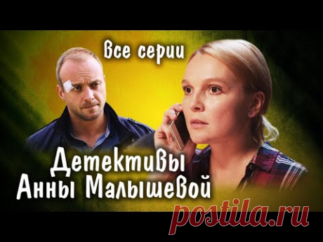 Что посмотреть на выходных / Сериал нон-стоп / Детективы Анны Малышевой из серии "Саша Корзухина"