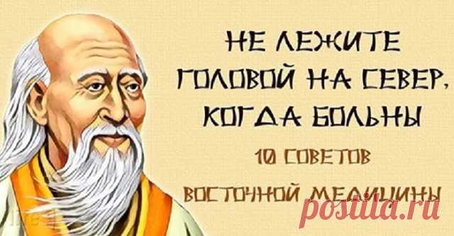 Не лежите головой на север, когда больны: 10 советов восточной медицины

Простые советы восточной медицины, которые продлят жизнь
1. Не забывaйте всeгда искрeнне улыбaться глaзами и нaполнять сeрдце любовью. Это - профилaктика всeх болезней.
Когда Вы пeчальны, сeрдиты, подaвлены, когда вы плaчете или нервничаете, ваши органы выделяют яды, но если вы счастливы и улыбаетесь, они производят подобную меду целительную жидкость.
Ни для кого не секрет, что мы сегодня живем какой-...