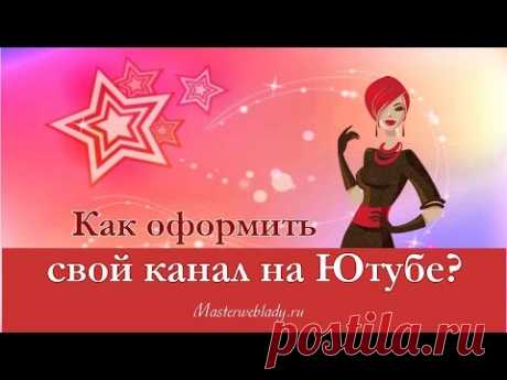 Делаем оформление канала Ютуб. | Блог Гулзиры Ажиниязовой