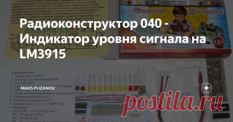 Радиоконструктор 040 - Индикатор уровня сигнала на LM3915 Вариант №040 "Индикатор уровня сигнала" на микросхеме LM3915". Десять  компараторов, входящих в состав микросхемы позволяют строить  логарифмическую шкалу индикации уровня сигнала в виде столбика из десяти  светодиодов.
Из деталей этого набора можно собрать электронное устройство «индикатор уровня сигнала (аудио сигнала) на микросхеме LM3915». Основа устройства – микросхема LM3915, состоящая из 10