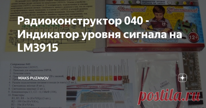 Радиоконструктор 040 - Индикатор уровня сигнала на LM3915 Вариант №040 