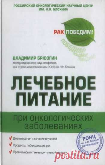 Лечебное питание при онкологических заболеваниях 2011