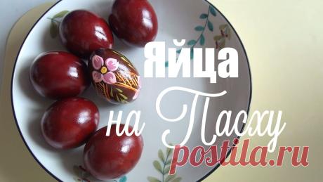 Пасхальный яйца | Самый натуральный и безвредный способ окрашивания | Simple meal / Простая еда | Пульс Mail.ru