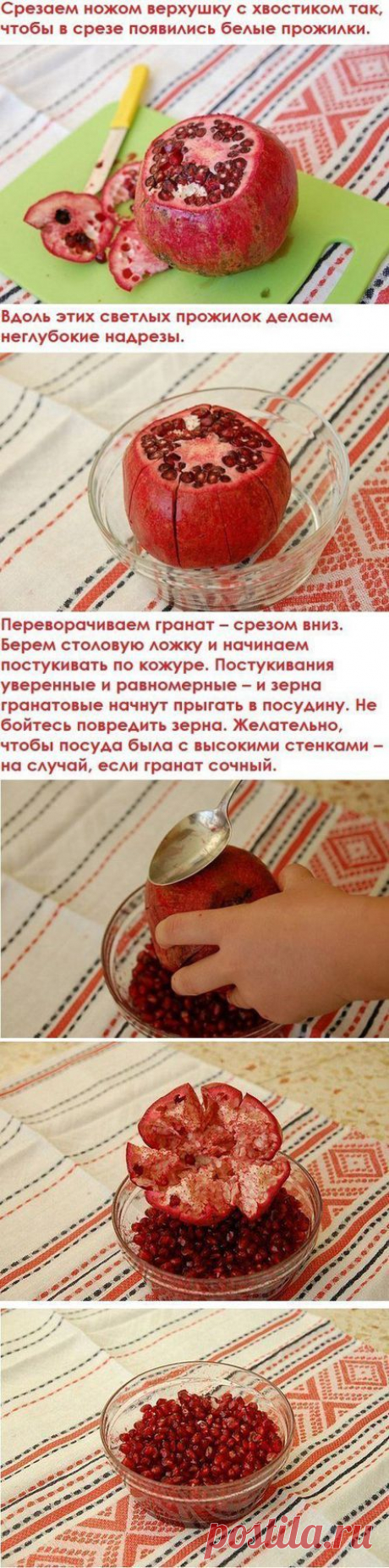 Легкий способ почистить гранат: | Хитрости Жизни