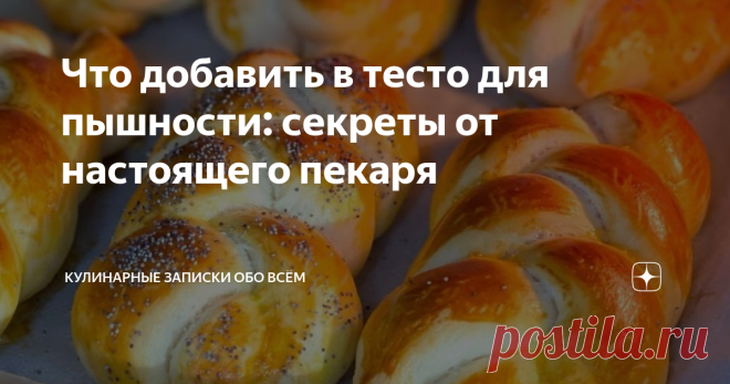 Что добавить в тесто для пышности: секреты от настоящего пекаря По секрету один старый знакомый пекарь, что работал раньше на хлебозаводе и теперь открыл свою пекарню, поделился с нами некоторыми банальными и очевидными правилами пышного теста, про которые мы все частенько забываем. Но они так важны! Запомните или сохраните! И Ваши пироги и пирожки всегда будут самыми нежными, воздушными и легкими с этими советами. Первое - всегда просеивать муку Нам бывает лень сеять муку...