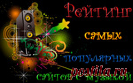 10 лучших бесплатных сайтов для скачивания музыки без регистрации