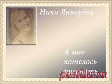 А мне хотелось рисовать...