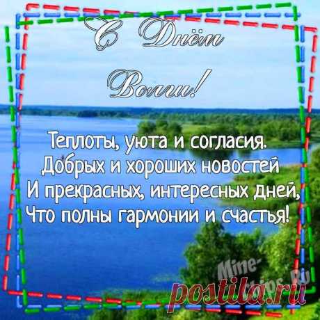 С Днем великой Волги! В этот праздничный день желаю вам здоровья, любви, удачи, достатка в доме.
