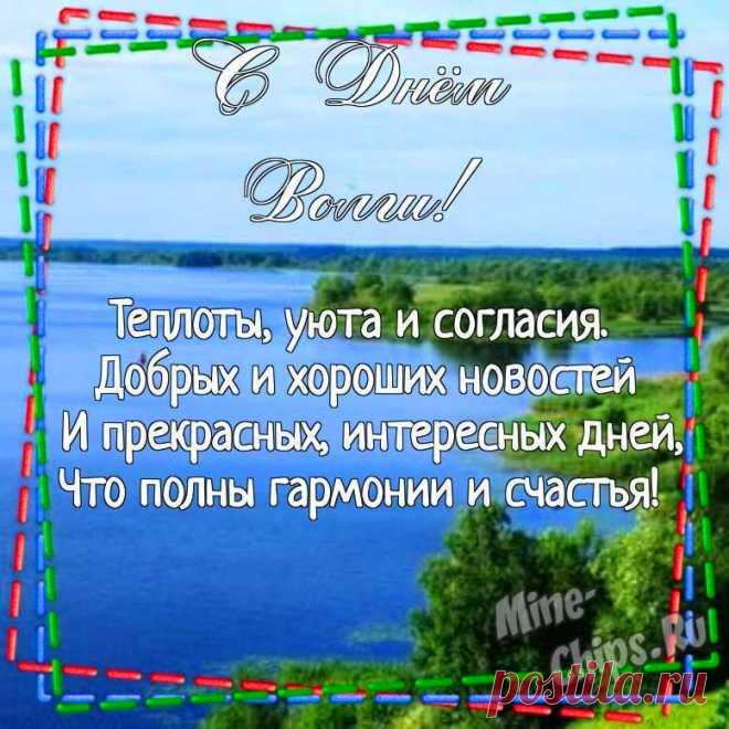 С Днем великой Волги! В этот праздничный день желаю вам здоровья, любви, удачи, достатка в доме.