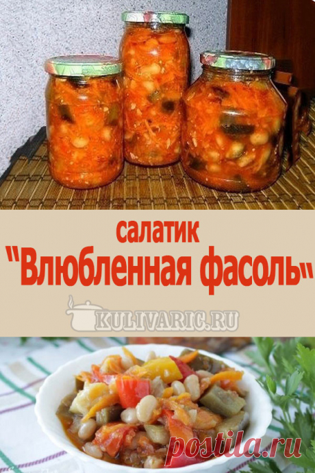 Салатик Влюбленная фасоль ⋆ Кулинарная страничка 📝