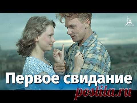 Первое свидание (драма, реж. Искра Бабич, 1960г.)