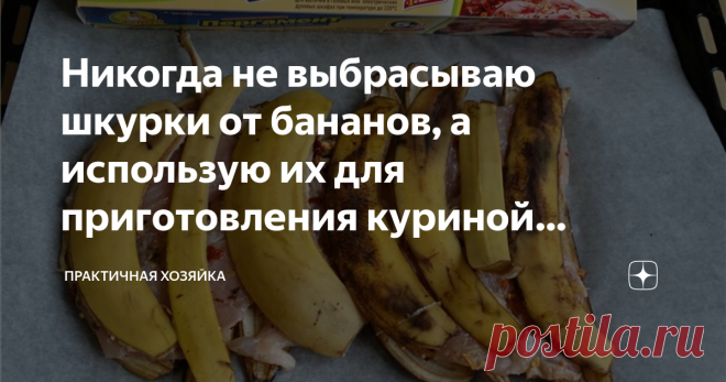 Никогда не выбрасываю шкурки от бананов, а использую их для приготовления куриной грудки. Мясо просто тает во рту Приготовить куриную грудку так, чтобы она не была сухой довольно сложно. С этой задачей справится далеко не каждая хозяйка, и я не была исключением.
Я готовила грудку по разным рецептам, но практически всегда мясо оставалось суховатым, к каким бы ухищрениям я не прибегала. Но недавно я все-таки научилась ее готовить!
Конечно, я не сама догадалась использовать б...