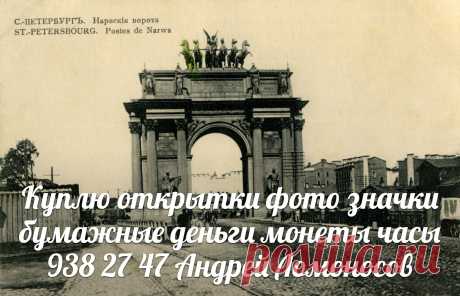 ОТКРЫТКИ САНКТ-ПЕТЕРБУРГ БУМАЖНЫЕ ДЕНЬГИ КУПЮРЫ БАНКНОТЫ ЗНАЧКИ НАГРАДЫ ОРДЕНА МЕДАЛИ МОНЕТЫ СТАТУЭТКИ СПБ АНТИКВАРИАТ СЕРЕБРО КУПЛЮ ПЕТЕРГОФ ЛОМОНОСОВ СТРЕЛЬНА КРОНШТАДТ ОРАНИЕНБАУМ ПЕТРОДВОРЕЦ ЦАРСКОЕ СЕЛО ПУШКИН ПАВЛОВСК