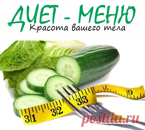 #Польза_огурцов для похудения
Польза огурцов для похудения известна всем и давно и в этом нет ничего удивительного. Огурец – продукт всем известный как по виду, так и по вкусовым свойствам