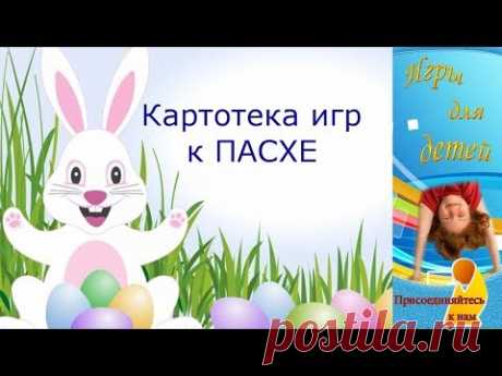 ИГРЫ, КОНКУРСЫ на ПАСХУ для детей