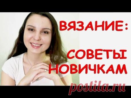 Вязание для начинающих / Выбор инструмента, здоровье, что связать? / Советы новичкам #1