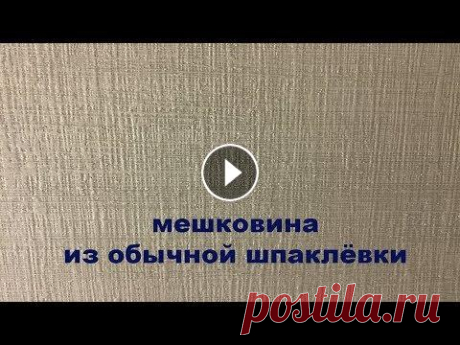 Мешковина - очень просто и дешево!!! Друзья мои, для декора стен мы советуем использовать Декоративные материалы - это прочность, надежность и всегда хороший результат, но в качестве экон...