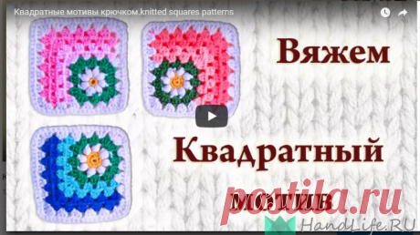 Видео мастер-класс по вязанию красивого мотива крючком.  Представляю вашему вниманию подробный видео мастер-класс по вязаному крючком крадратному мотиву. Из таких мотивов получаются очень красивые детские пледы